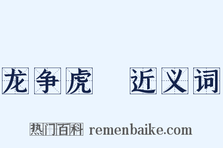 龙争虎鬪近义词是什么意思的图片